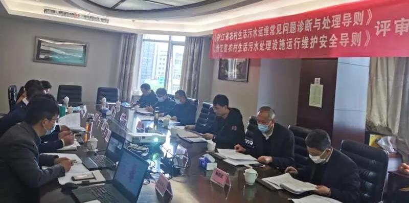 浙江省農(nóng)村生活污水運維常見問題與處理等兩項導(dǎo)則通過評審