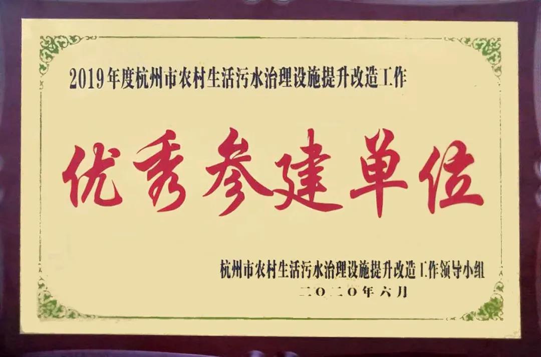 雙良商達被評為2019杭州市農村生活污水治理“優(yōu)秀參建單位”