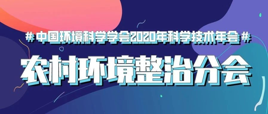 預告 | 中國環(huán)境科學學會2020年科學技術年會“農(nóng)村環(huán)境整治分會場”將于9月22日在南京舉行