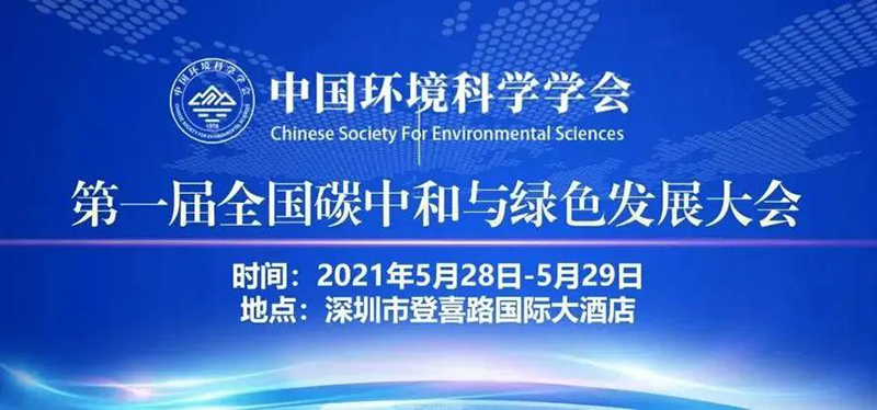 預(yù)告 | 第一屆全國碳中和與綠色發(fā)展大會“生態(tài)系統(tǒng)碳循環(huán)和綠色可持續(xù)發(fā)展”分會將在深圳舉行