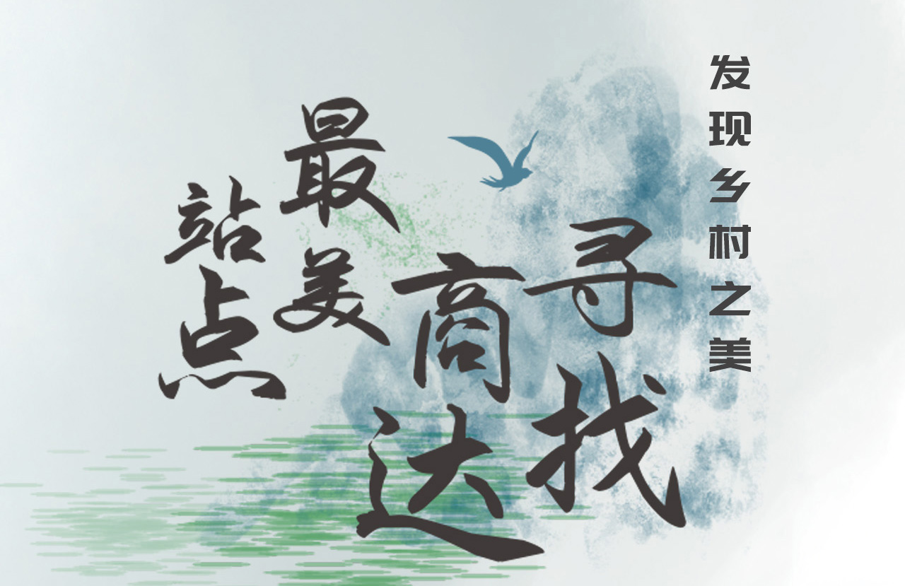 發(fā)現(xiàn)鄉(xiāng)村之美 | 尋找商達(dá)最美站點