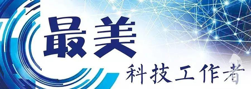 鄭展望教授榮獲杭州西湖區(qū)“最美科技工作者”榮譽稱號