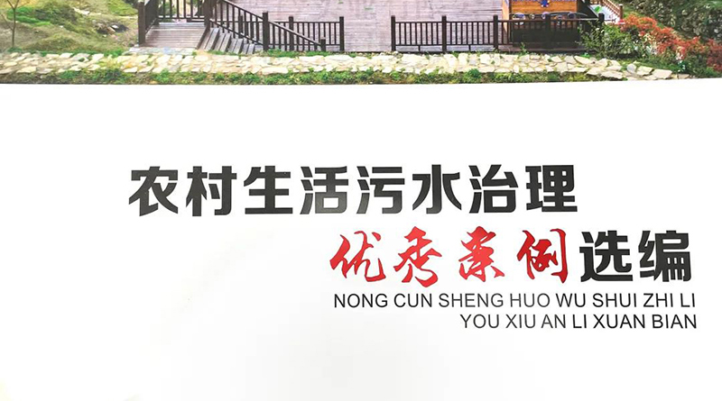 臨安指南村項目入選浙江省《農(nóng)村生活污水治理優(yōu)秀案例選編》