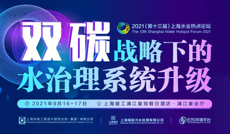 預(yù)告 | “第十三屆上海水業(yè)熱點(diǎn)論壇”開幕在即, 鄭展望教授將受邀出席并作“雙碳”戰(zhàn)略背景下農(nóng)污發(fā)展主題報告