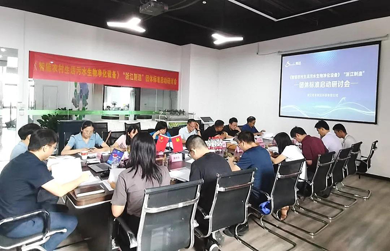 《智能農(nóng)村生活污水生物凈化設(shè)備》“浙江制造”標(biāo)準(zhǔn)啟動研討會召開