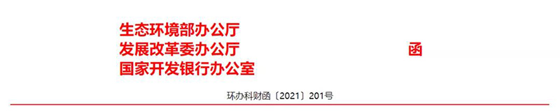 三部委發(fā)布《關(guān)于同意開(kāi)展生態(tài)環(huán)境導(dǎo)向的開(kāi)發(fā)（EOD）模式試點(diǎn)的通知》