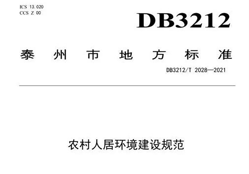 江蘇泰州市出臺(tái)《農(nóng)村人居環(huán)境建設(shè)規(guī)范》