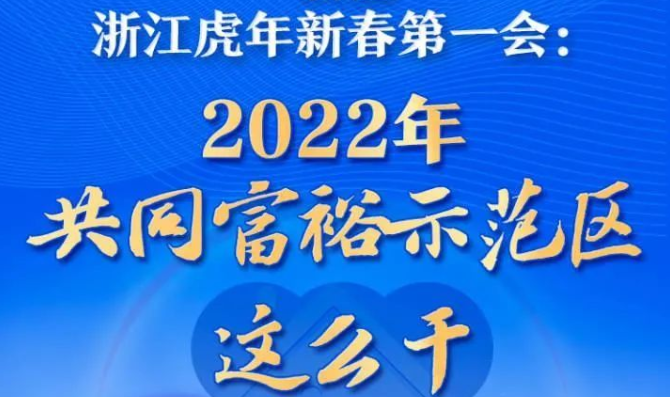 一圖讀懂浙江虎年新春第一會：2022年共同富裕示范區(qū)這么干