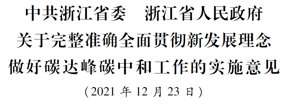 浙江省委省政府關(guān)于完整準(zhǔn)確全面貫徹新發(fā)展理念做好碳達(dá)峰碳中和工作的實(shí)施意見