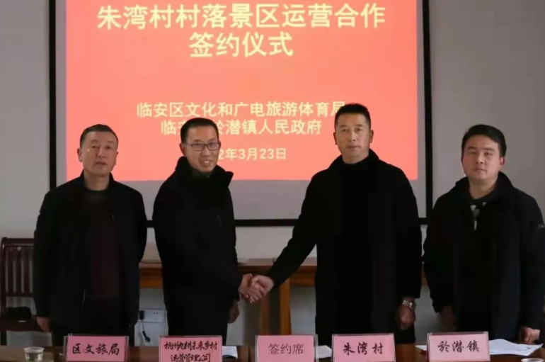 臨安朱灣村村落景區(qū)運營合作簽約儀式舉行