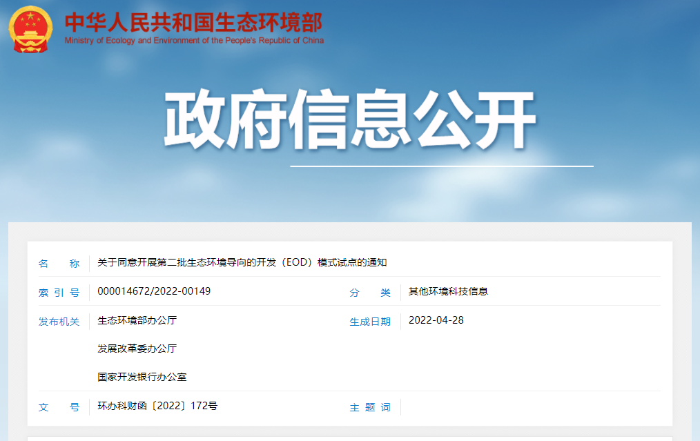環(huán)境部等聯(lián)合發(fā)布第二批58個(gè)EOD模式試點(diǎn)項(xiàng)目名單
