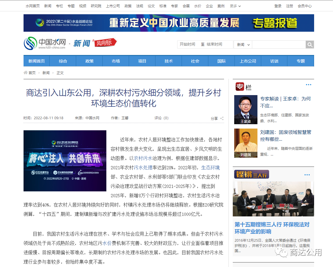 E20：商達(dá)引入山東公用，深耕農(nóng)村污水細(xì)分領(lǐng)域，提升鄉(xiāng)村環(huán)境生態(tài)價(jià)值轉(zhuǎn)化