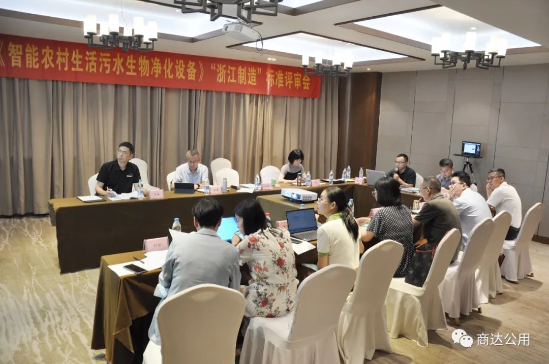 商達(dá)公用主編的《智能農(nóng)村生活污水生物凈化設(shè)備》“浙江制造”標(biāo)準(zhǔn)通過評(píng)審