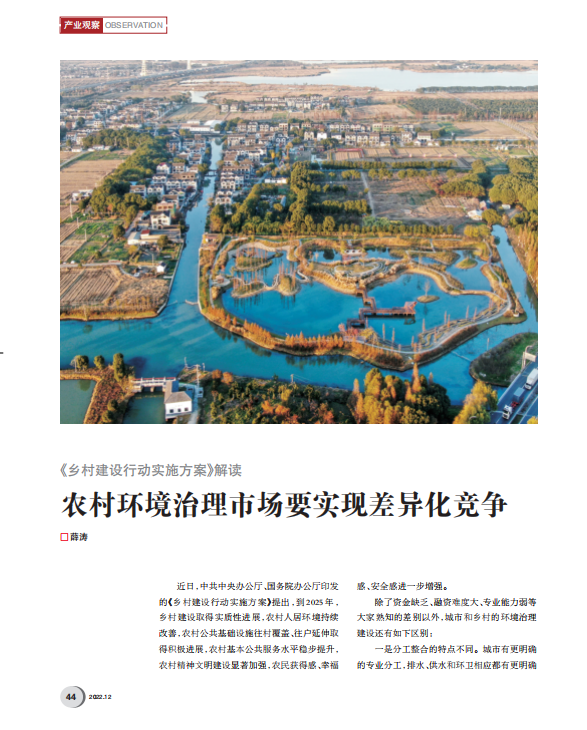 薛濤：如何在農(nóng)村環(huán)境治理市場(chǎng)獲得持久機(jī)會(huì)？