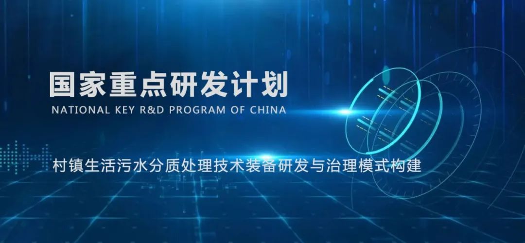 國(guó)家重點(diǎn)研發(fā)計(jì)劃“村鎮(zhèn)生活污水分質(zhì)處理技術(shù)裝備研發(fā)與治理模式構(gòu)建”示范工程投入運(yùn)行