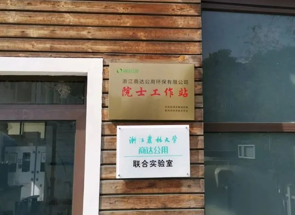 商達公用院士工作站獲批為2022年浙江省院士工作站