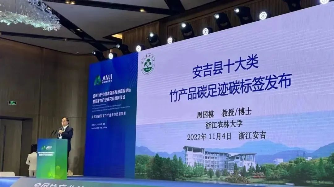 全國首批十大類竹產(chǎn)品碳足跡碳標簽在安吉發(fā)布