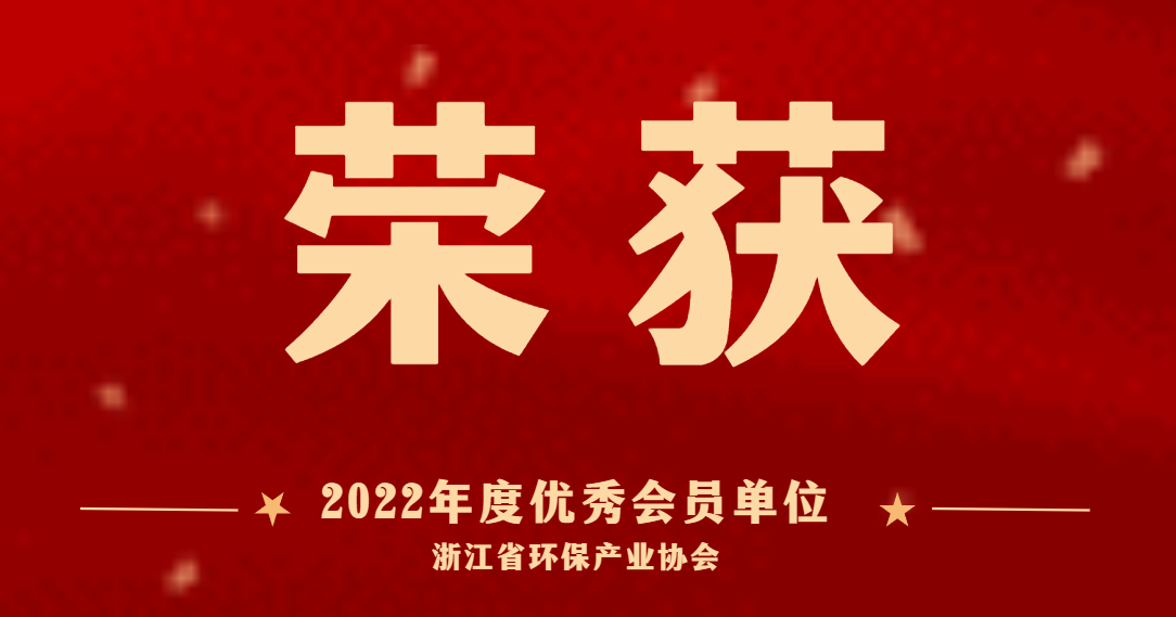 喜訊 | 商達(dá)公用榮獲浙江省環(huán)保產(chǎn)業(yè)協(xié)會“2022年度優(yōu)秀會員單位”稱號