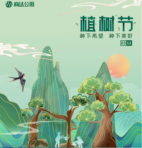 “植”此青綠，共建美麗鄉(xiāng)村 | 商達(dá)公用“綠色朱灣行”公益植樹活動