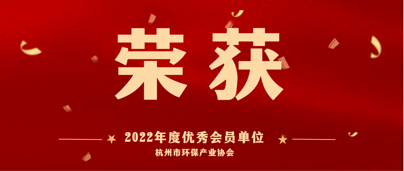 共建美麗杭州，護(hù)航綠色亞運 | 商達(dá)公用榮獲2022 年度杭州市環(huán)保產(chǎn)業(yè)協(xié)會優(yōu)秀會員單位