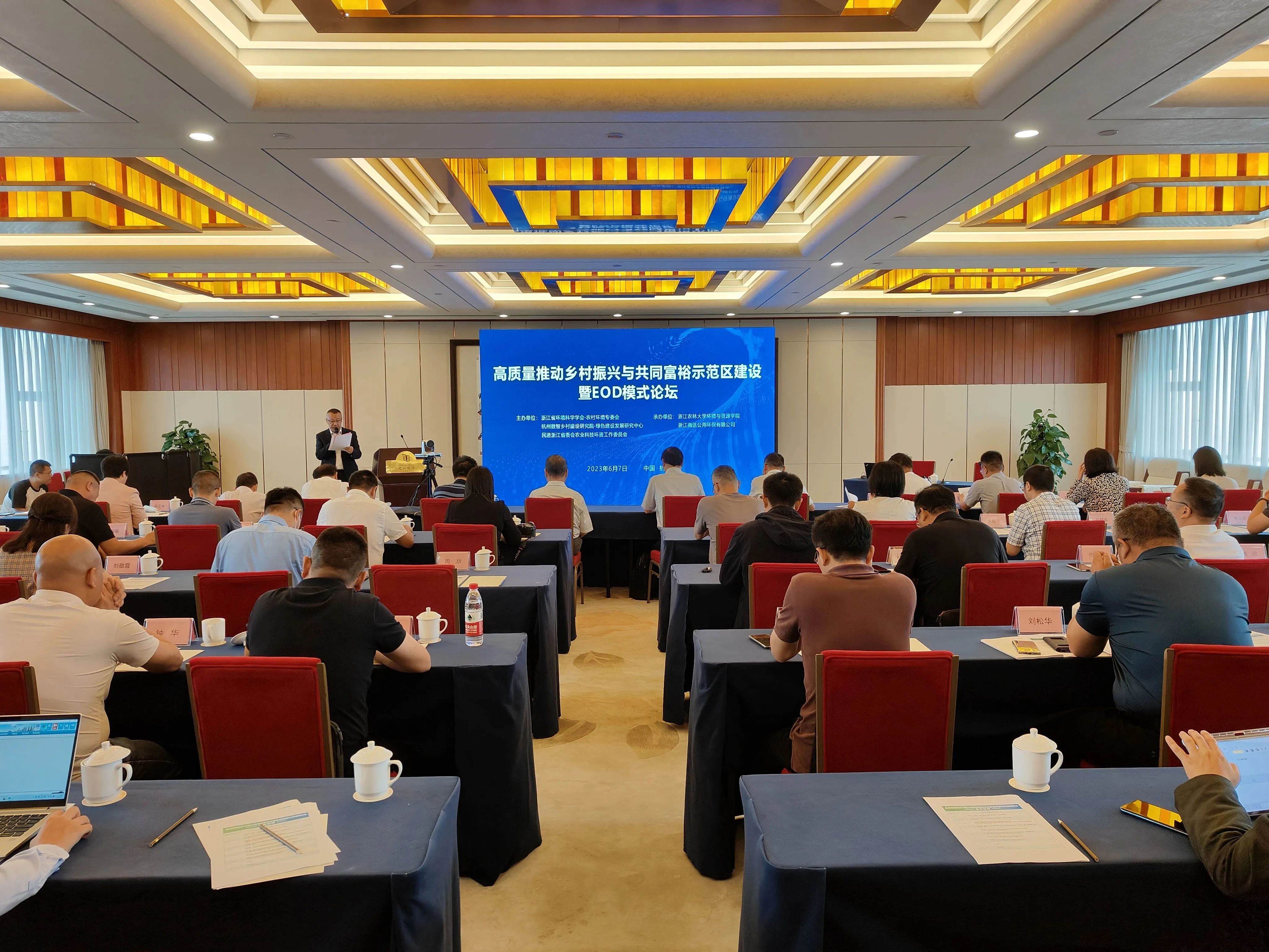 會議回顧 | 高質(zhì)量推動鄉(xiāng)村振興與共同富裕示范區(qū)建設(shè)暨EOD模式論壇圓滿召開