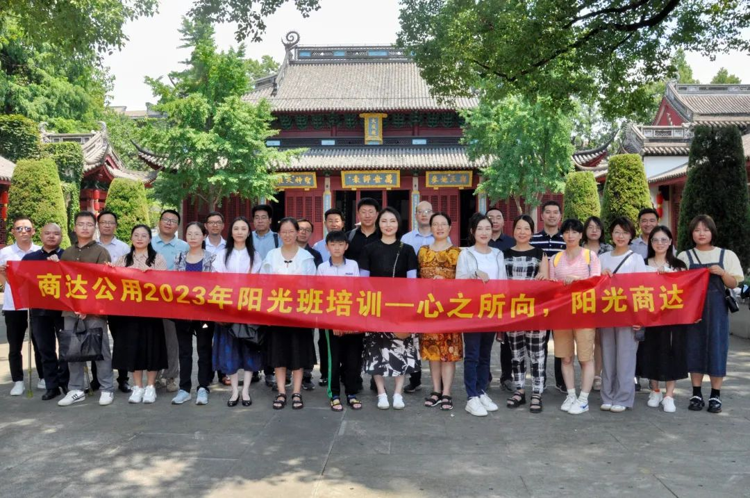 追慕先賢，樂學(xué)樂行 | 商達公用開展7月陽光班培訓(xùn)及黨建活動