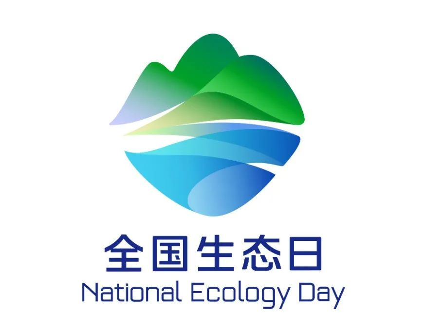 習近平在首個全國生態(tài)日之際作出重要指示??強調(diào) 全社會行動起來做綠水青山就是金山銀山理念的積極傳播者和模范踐行者