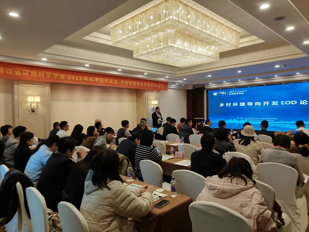 會(huì)議回顧 | 浙江省環(huán)境科學(xué)學(xué)會(huì)2023年科學(xué)技術(shù)年會(huì)——鄉(xiāng)村環(huán)境導(dǎo)向開(kāi)發(fā)EOD論壇圓滿召開(kāi)