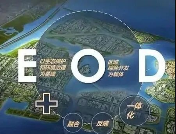 EOD模式3.0 時(shí)代來臨，導(dǎo)則新規(guī)下EOD模式有何新變化