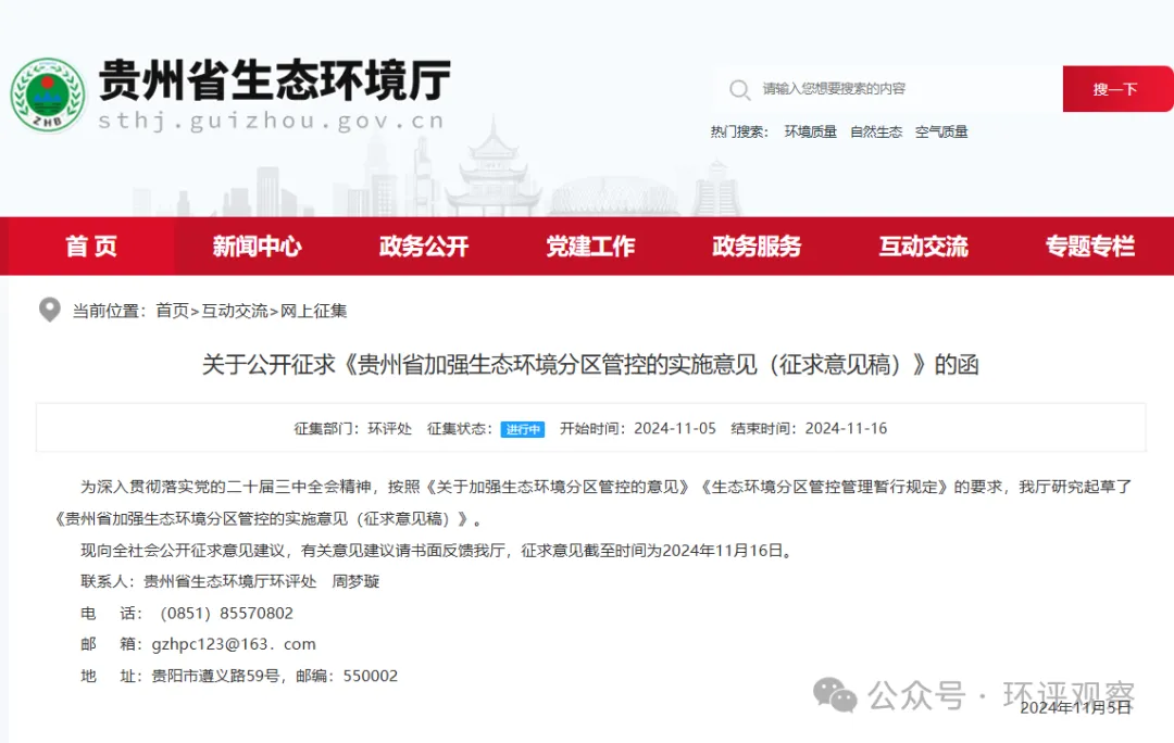 貴州省加強生態(tài)環(huán)境分區(qū)管控的實施意見（征求意見稿）