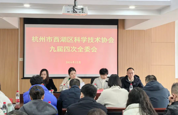 杭州市西湖區(qū)科學(xué)技術(shù)協(xié)會九屆四次全委會召開，商達(dá)公用省級重點(diǎn)院士工作站驅(qū)動可持續(xù)發(fā)展