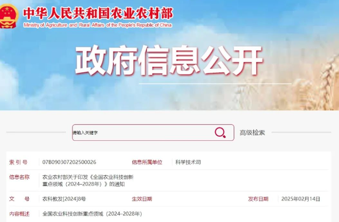 涉及水產(chǎn)領(lǐng)域！農(nóng)業(yè)農(nóng)村部印發(fā)《全國農(nóng)業(yè)科技創(chuàng)新重點領(lǐng)域（2024–2028年）》