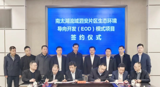 長興南太湖流域泗安片區(qū)生態(tài)環(huán)境導(dǎo)向開發(fā)EOD項目舉行簽約儀式