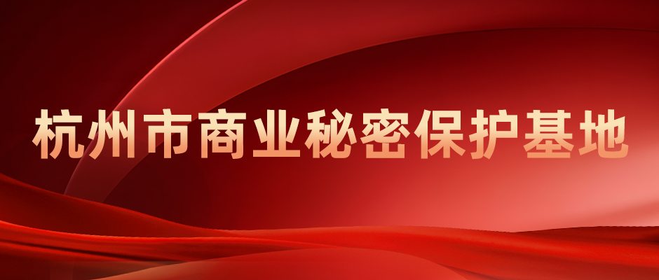 商達(dá)公用獲評2024年度商業(yè)秘密保護(hù)基地