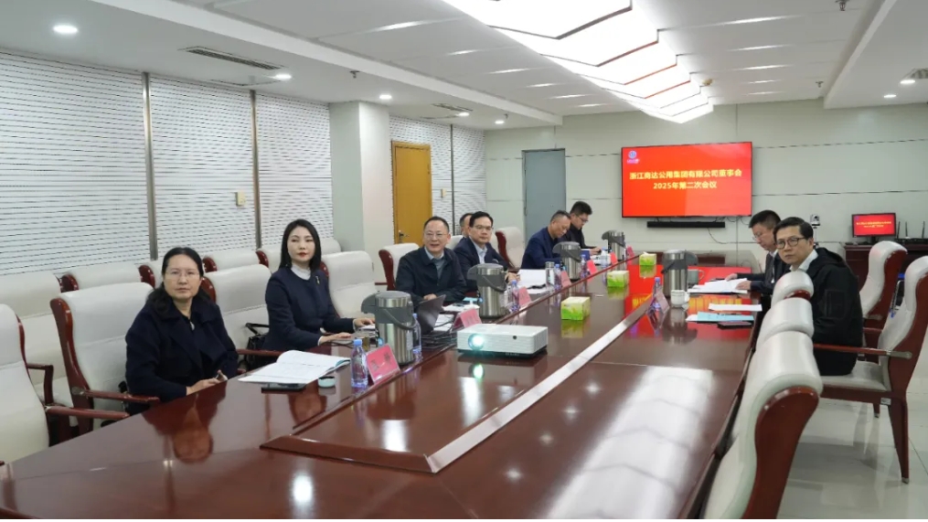浙江商達(dá)公用集團(tuán)召開(kāi)董事會(huì)2025年第二次會(huì)議