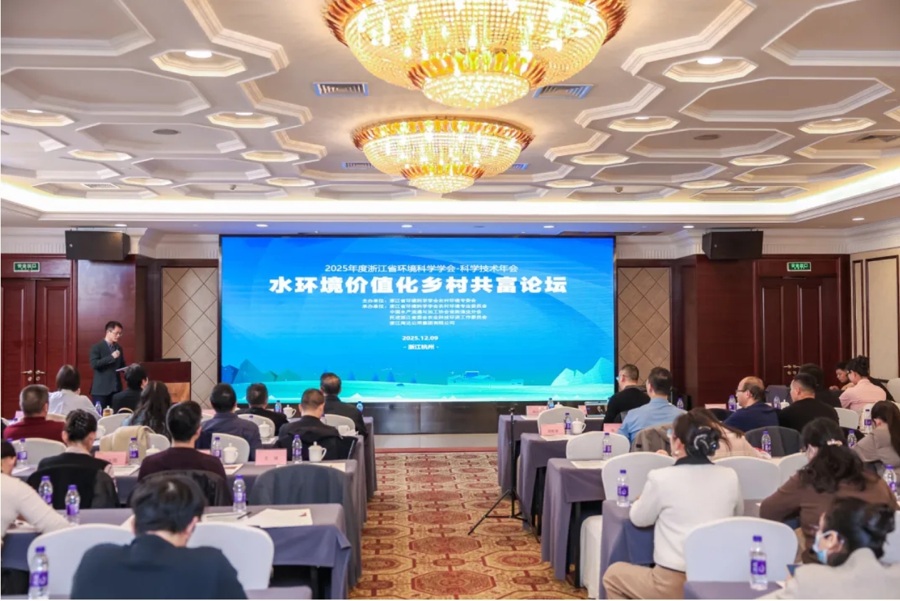 行業(yè)聚焦丨2025浙江省環(huán)境學(xué)會(huì)科學(xué)技術(shù)年會(huì)“水資源價(jià)值化鄉(xiāng)村共富”論壇取得圓滿成功