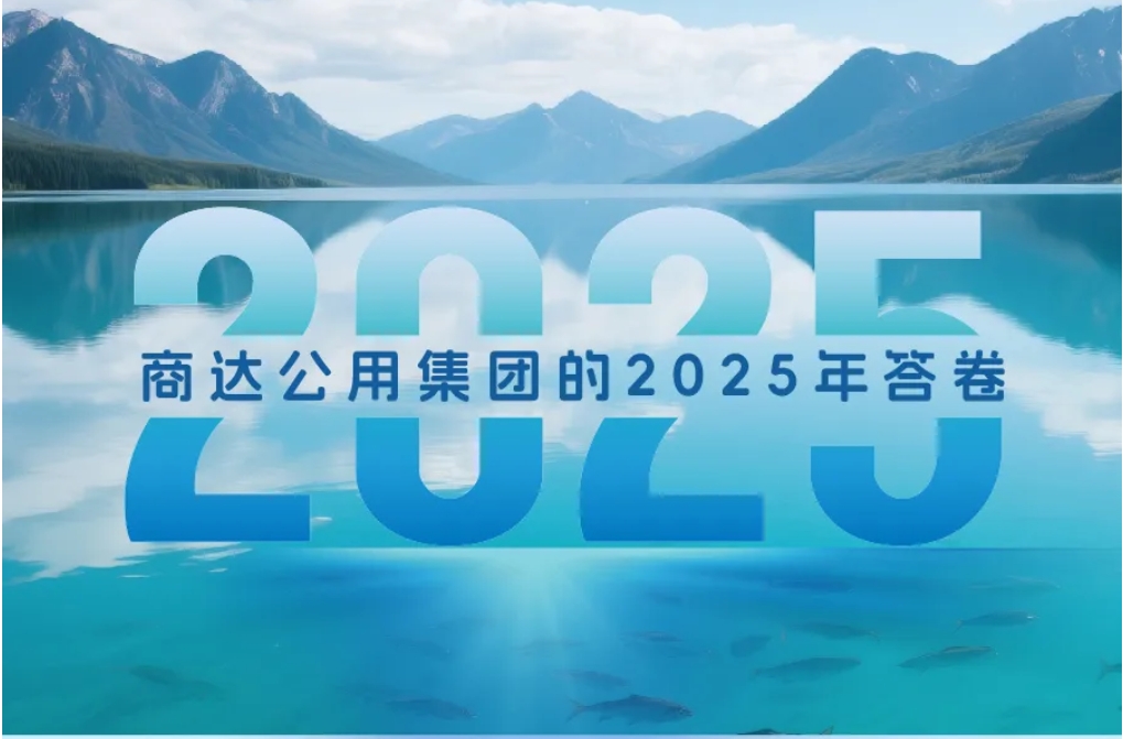 歲月為卷 實干為墨！商達公用的2025年答卷